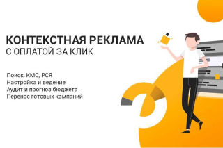 Реклама платить за клик (контекстная реклама)